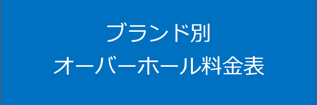 ブランド別オーバーホール料金表
