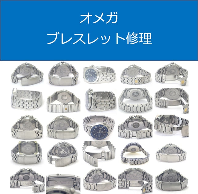 オメガ ブレスレット 駒とクラスプ（バックル） 修理