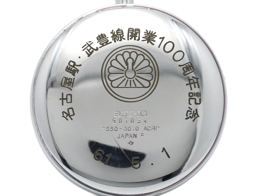 セイコー クオーツ 懐中時計 7550-0010 名古屋駅 武豊線開業100周年記念 昭和60年/1985年製 Seiko