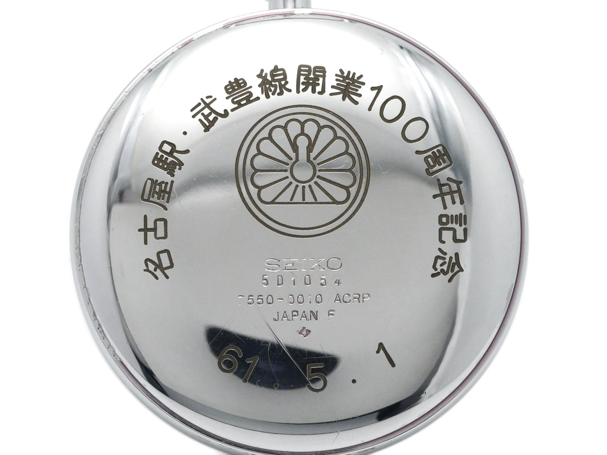 セイコー クオーツ 懐中時計 7550-0010 名古屋駅 武豊線開業100周年記念 昭和60年/1985年製 Seiko