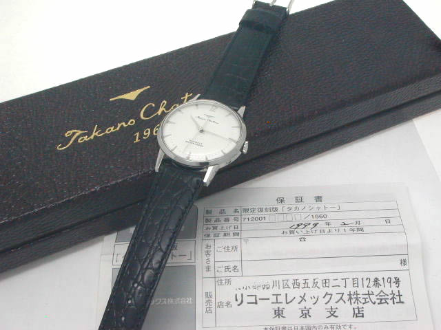 限定復刻版 タカノ シャトー 712001 17石 手巻 1999年 USED
